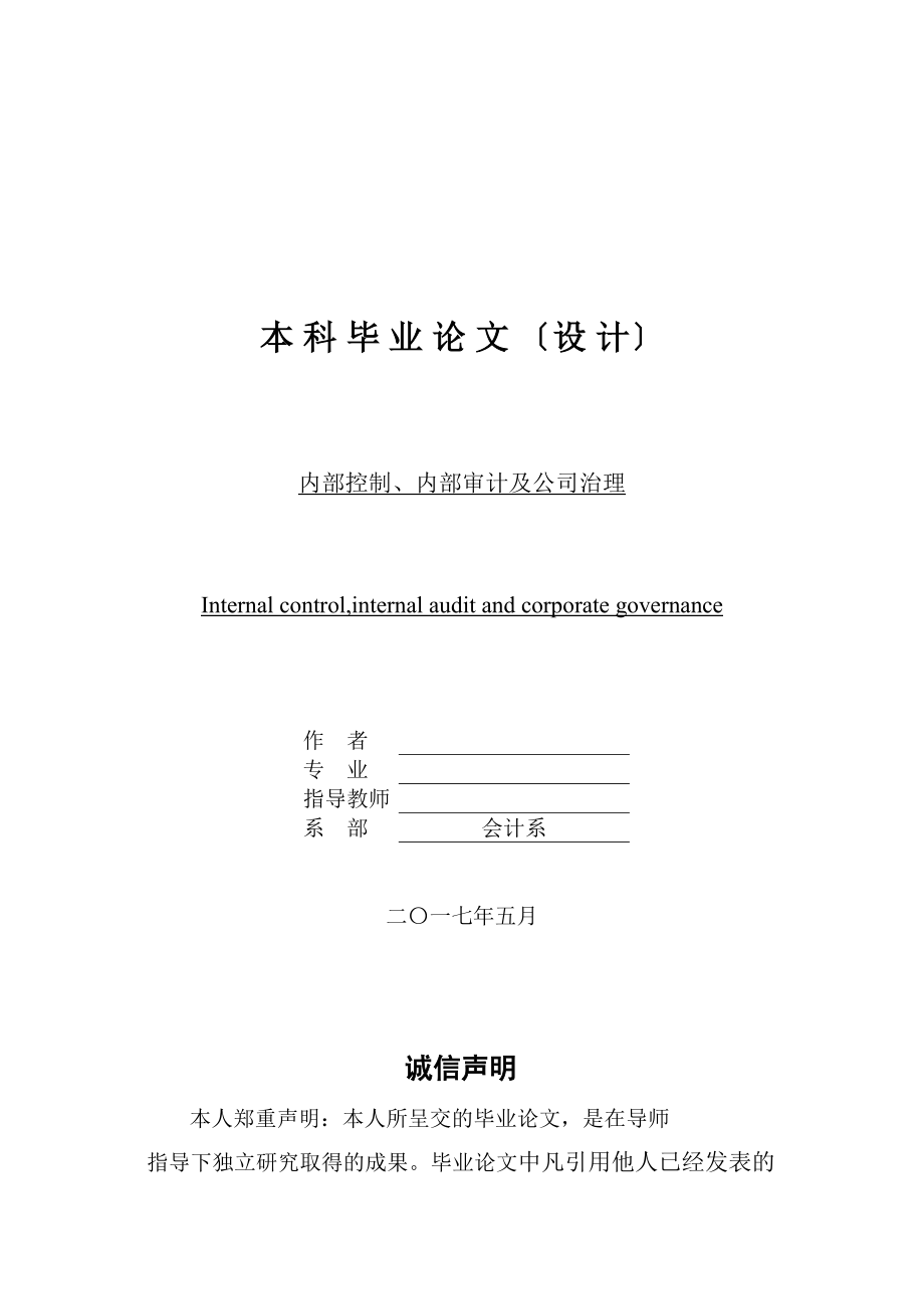 2023年内部控制内部审计及公司治理.doc_第1页