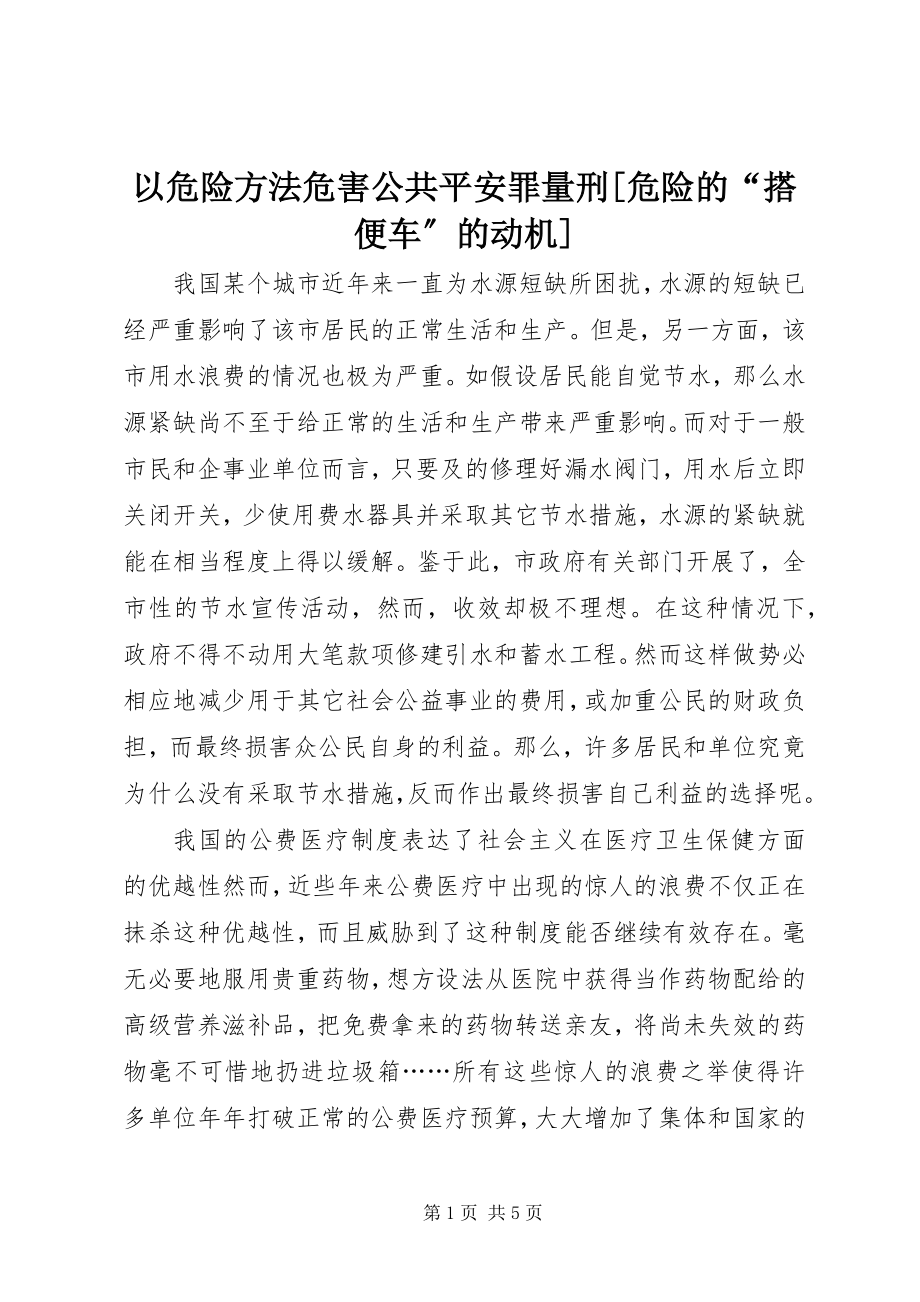 2023年以危险方法危害公共安全罪量刑危险的“搭便车”的动机.docx_第1页