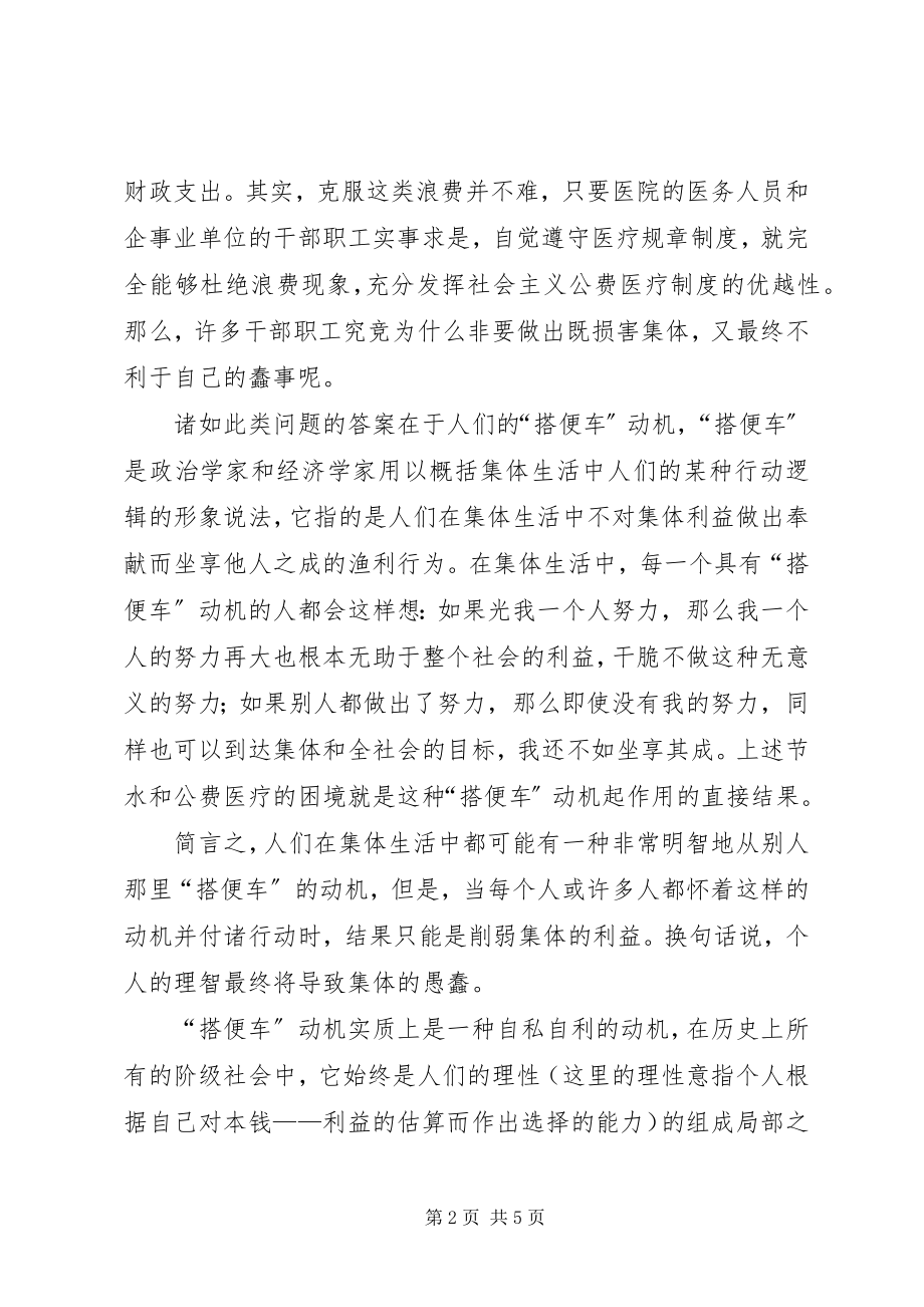 2023年以危险方法危害公共安全罪量刑危险的“搭便车”的动机.docx_第2页