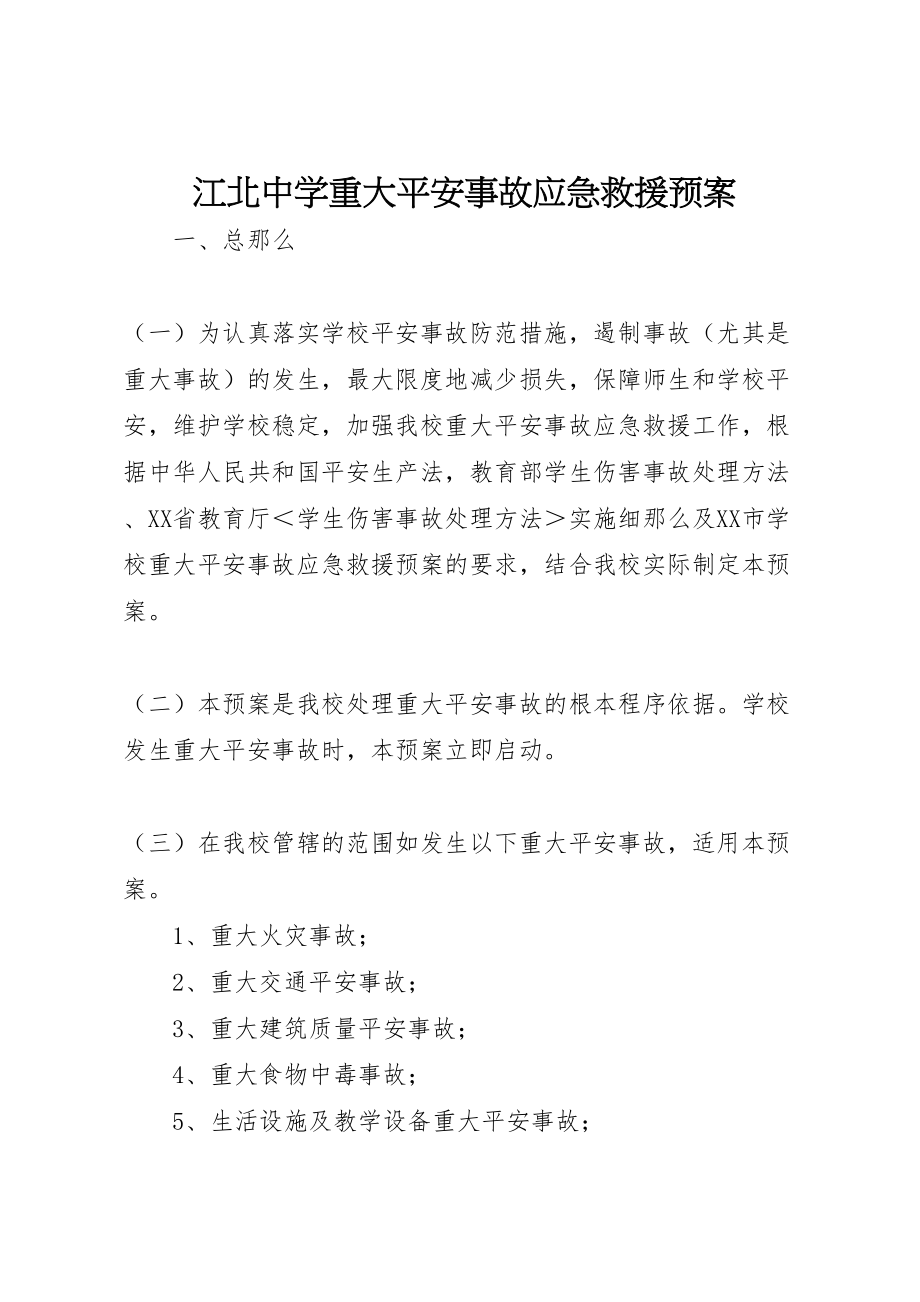 2023年江北中学重大安全事故应急救援预案.doc_第1页