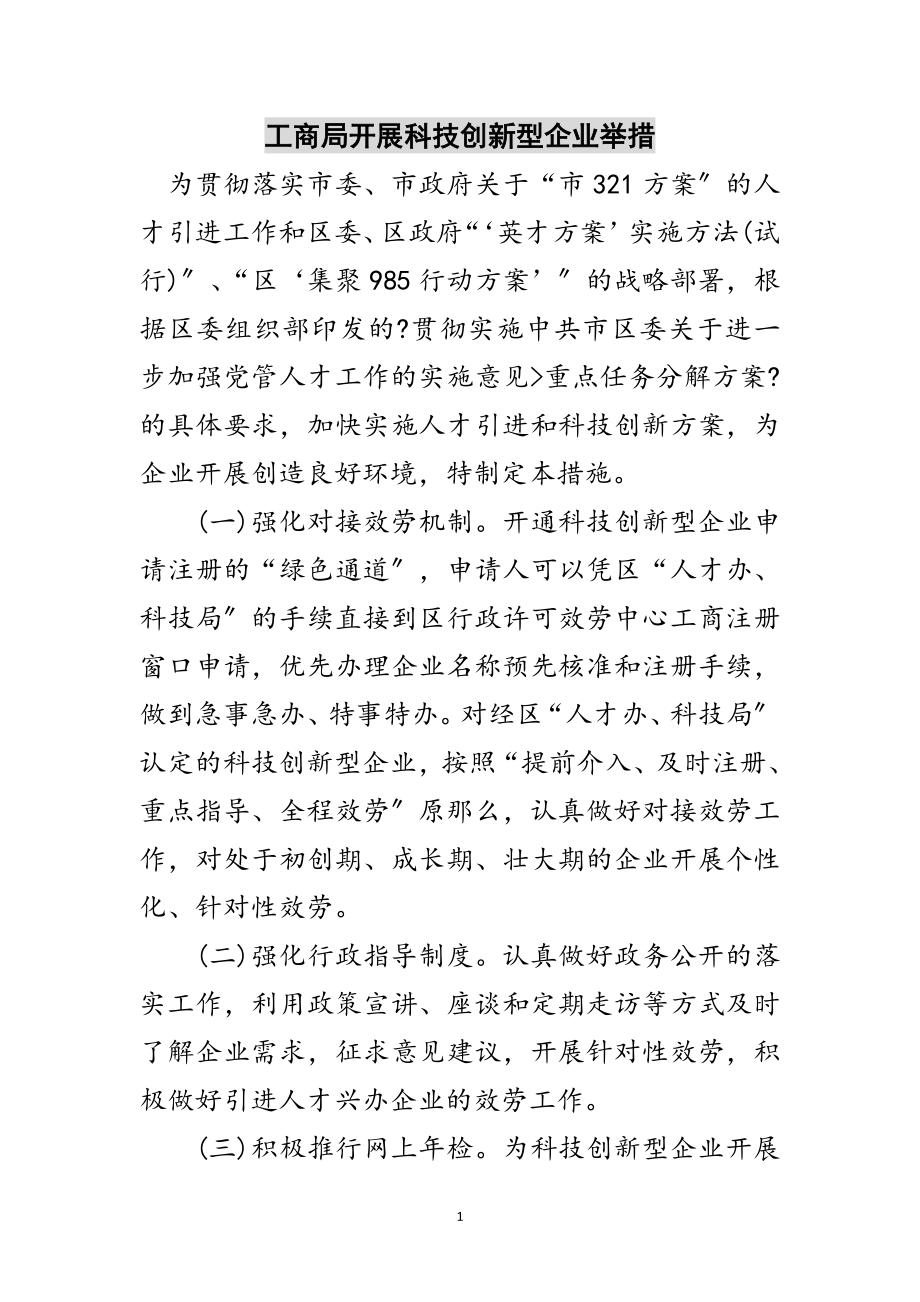 2023年工商局发展科技创新型企业举措范文.doc_第1页