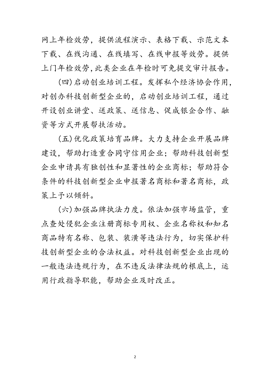 2023年工商局发展科技创新型企业举措范文.doc_第2页