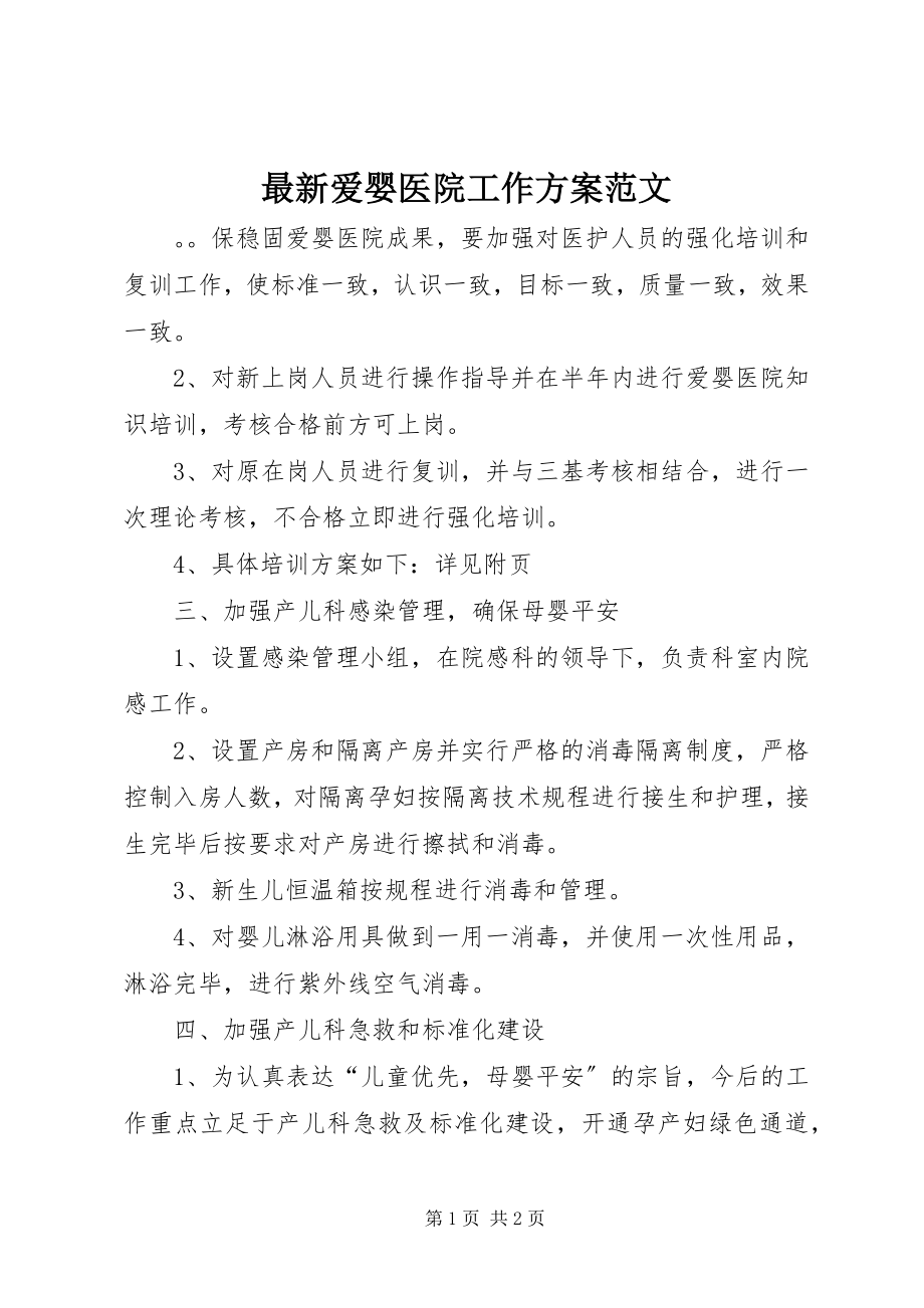 2023年爱婴医院工作计划2.docx_第1页