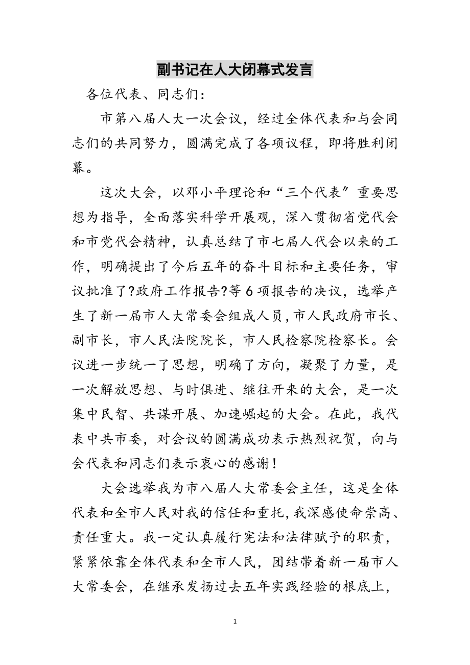 2023年副书记在人大闭幕式发言范文.doc_第1页