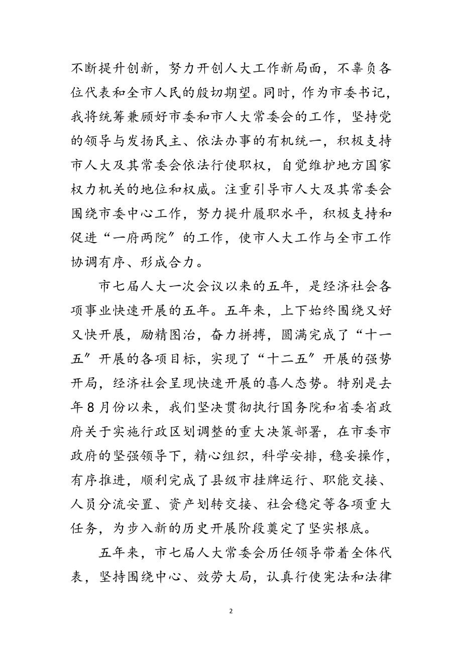 2023年副书记在人大闭幕式发言范文.doc_第2页