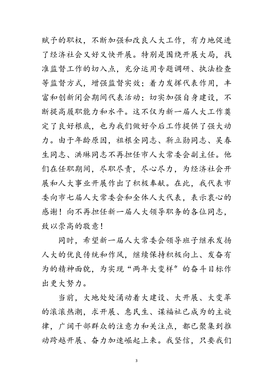 2023年副书记在人大闭幕式发言范文.doc_第3页