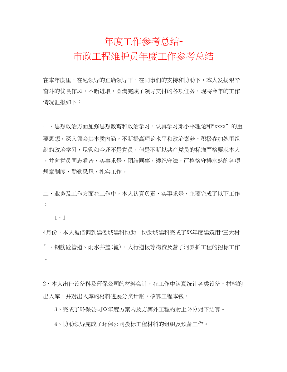 2023年度工作总结市政工程维护员度工作总结.docx_第1页