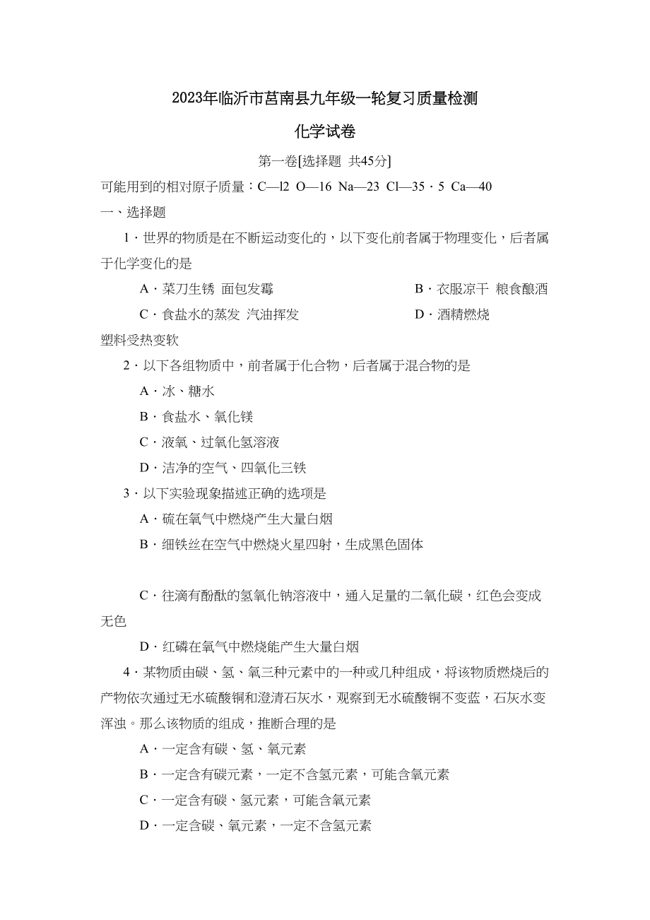 2023年临沂市莒南县九年级一轮复习质量检测初中化学.docx_第1页