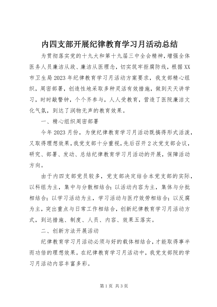 2023年内四支部开展纪律教育学习月活动总结.docx_第1页