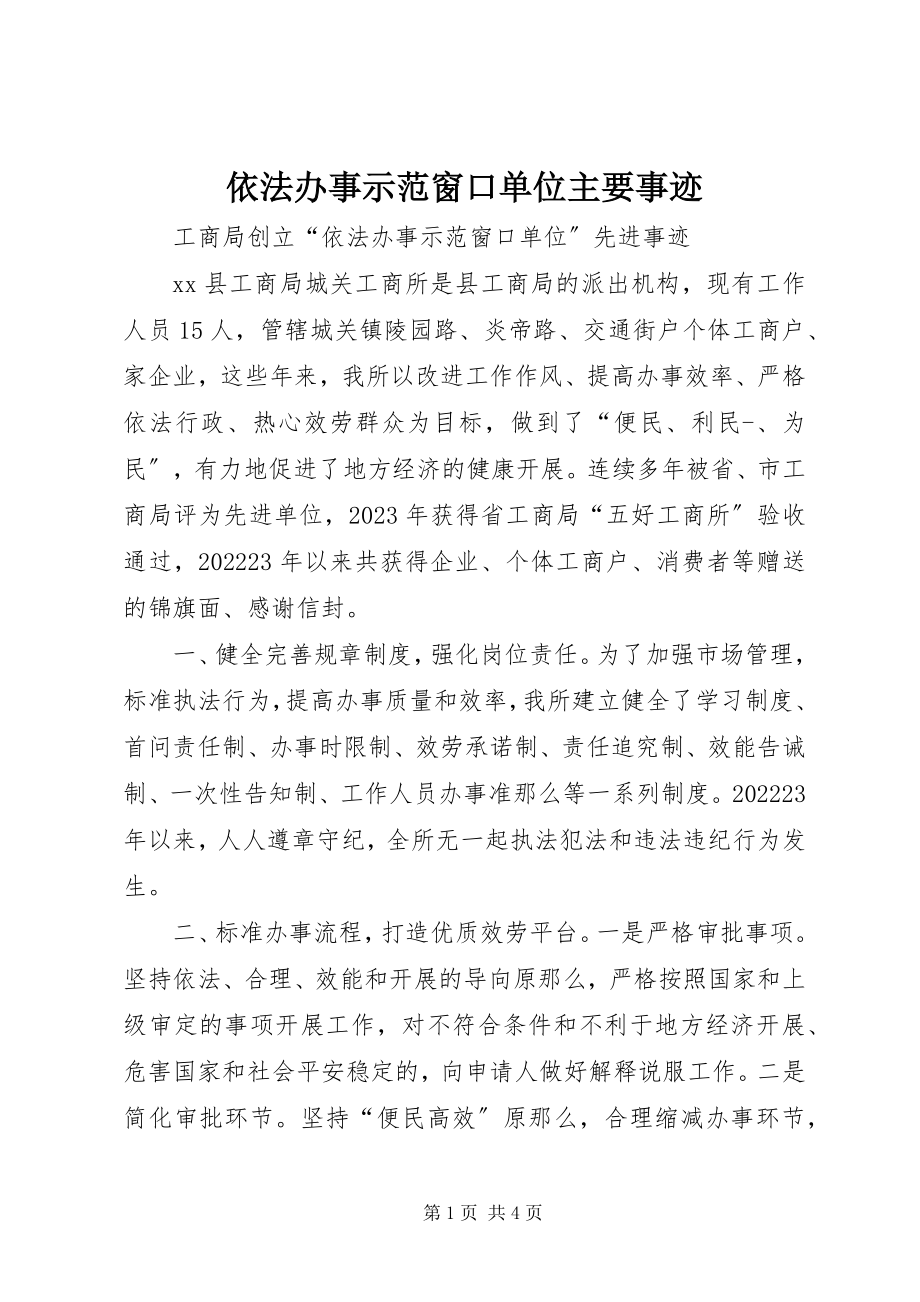 2023年依法办事示范窗口单位主要事迹.docx_第1页