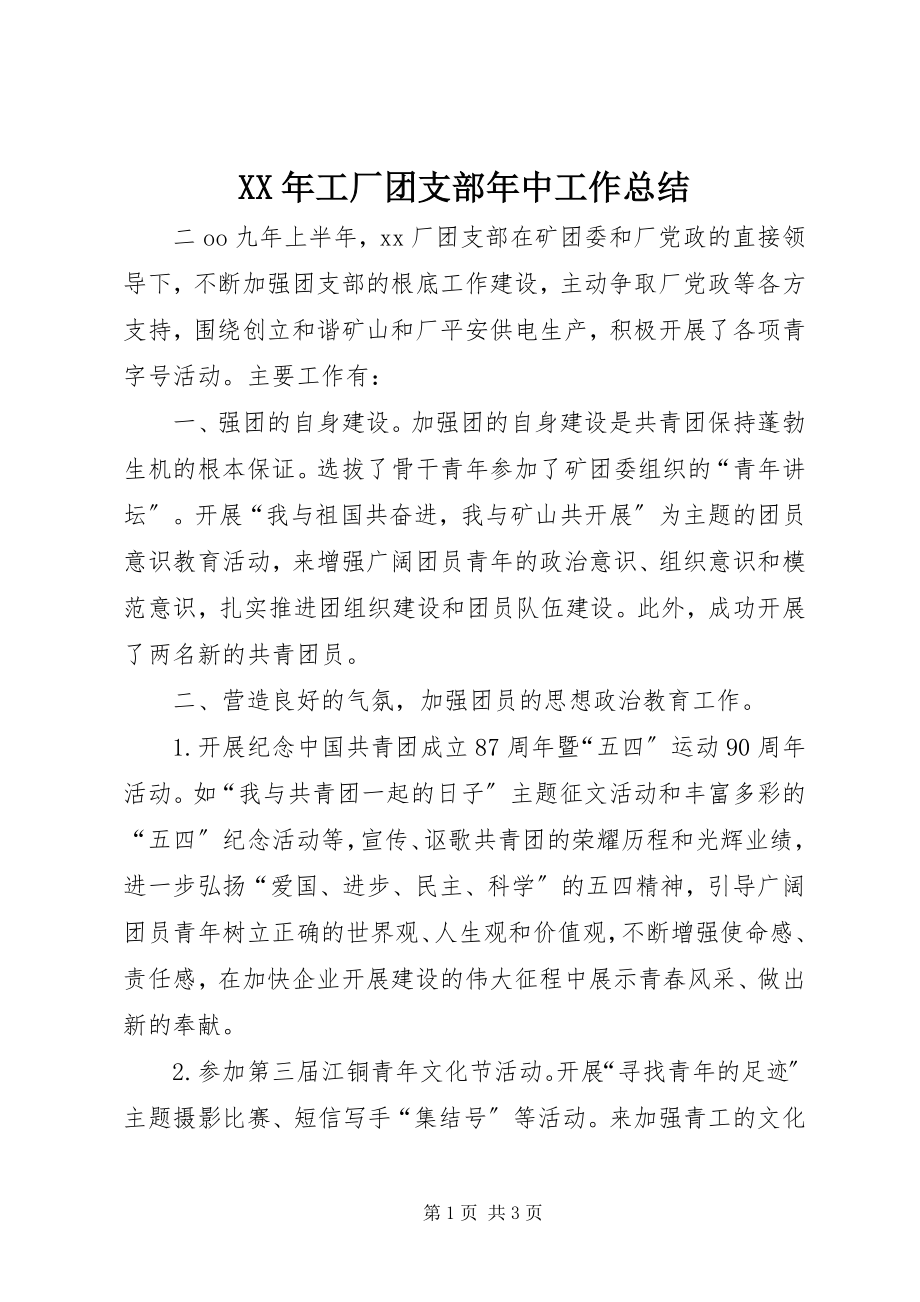 2023年工厂团支部中工作总结.docx_第1页