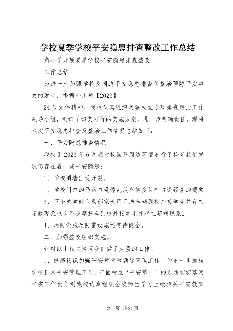 2023年学校夏季学校安全隐患排查整改工作总结.docx_第1页