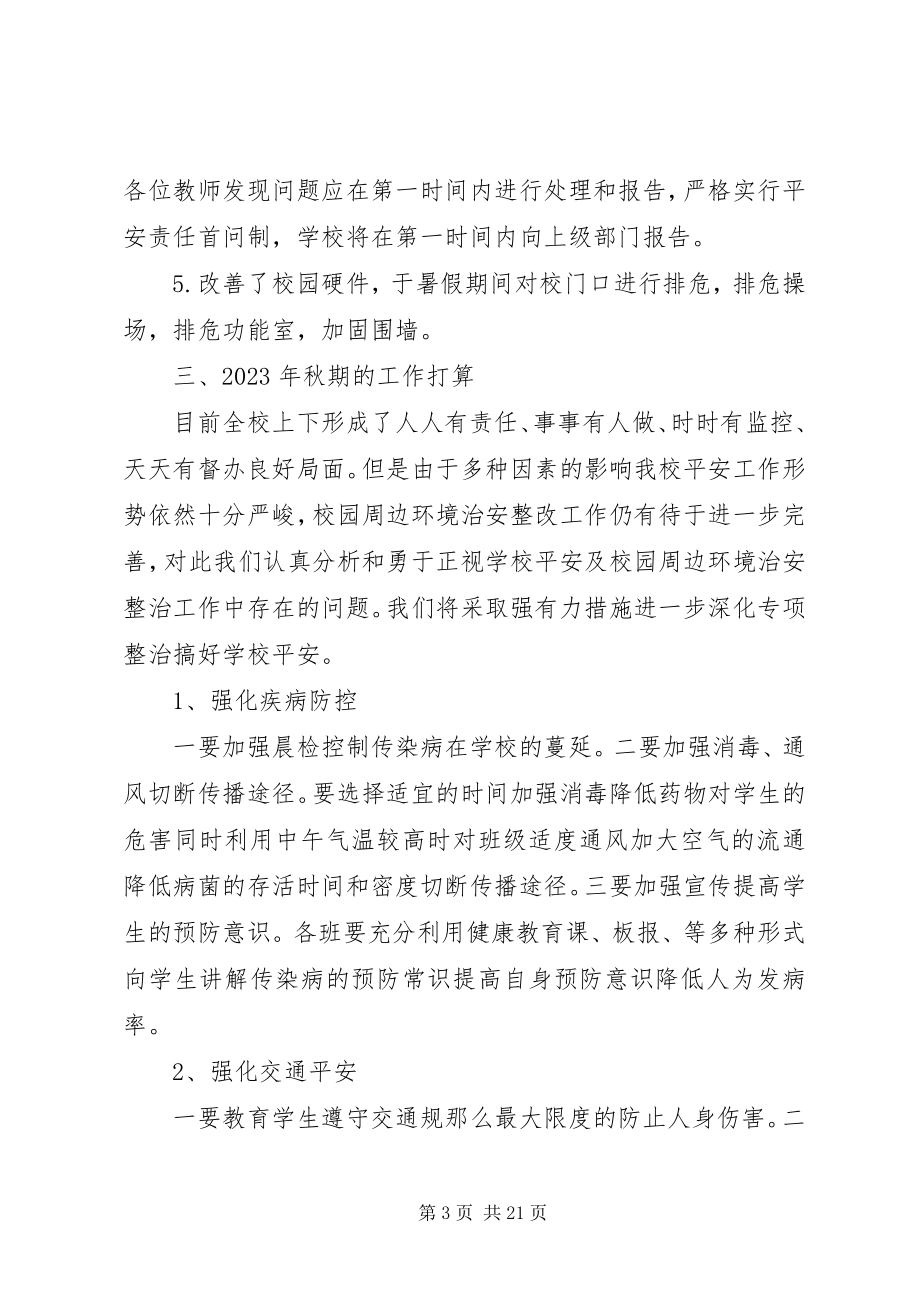 2023年学校夏季学校安全隐患排查整改工作总结.docx_第3页