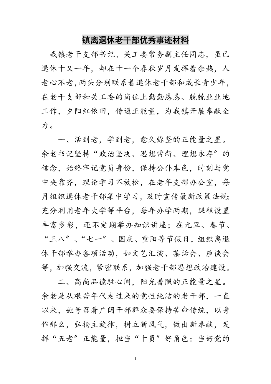 2023年镇离退休老干部优秀事迹材料范文.doc_第1页