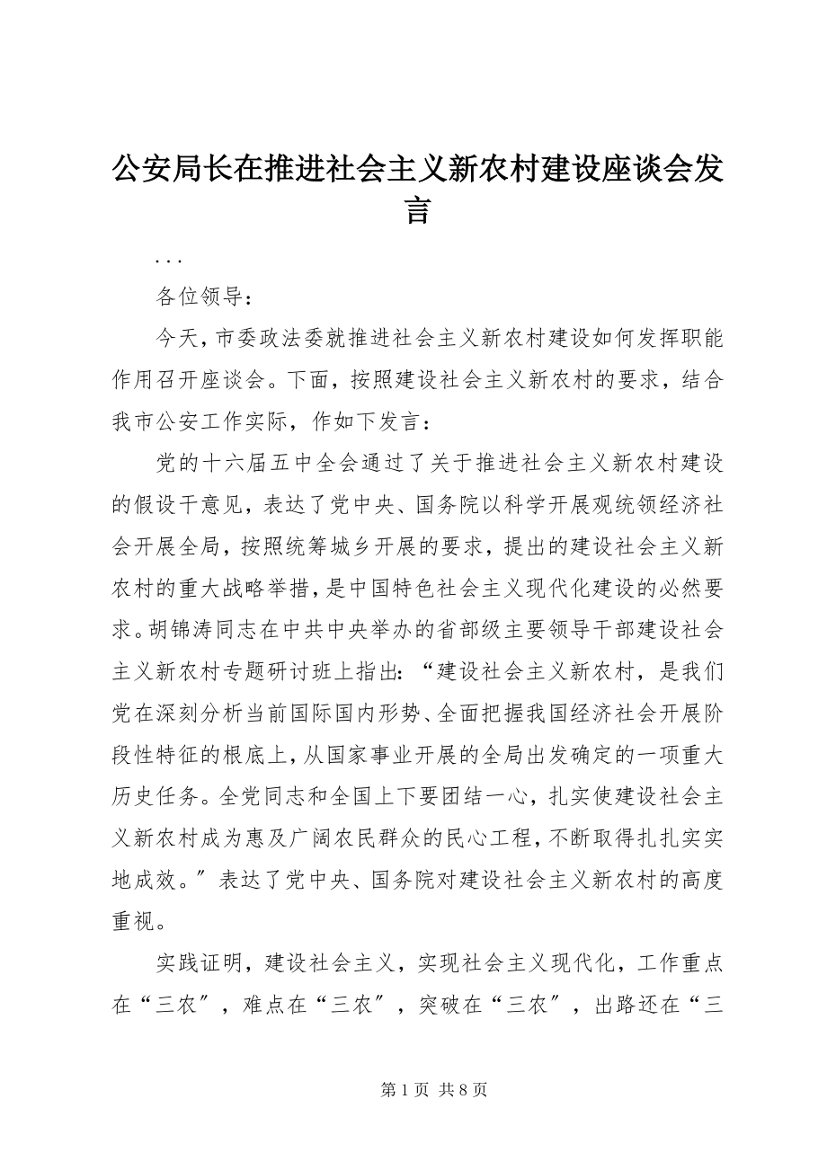 2023年公安局长在推进社会主义新农村建设座谈会讲话.docx_第1页