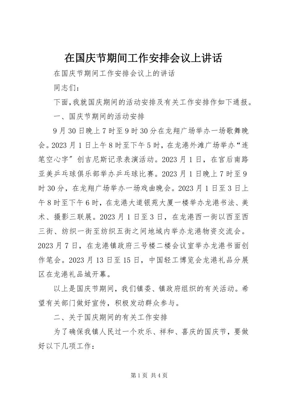 2023年在国庆节期间工作安排会议上致辞.docx_第1页