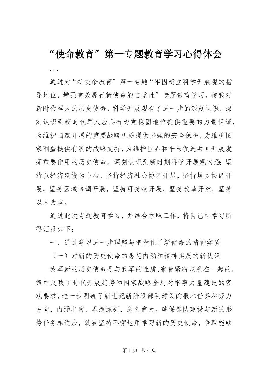 2023年使命教育第一专题教育学习心得体会.docx_第1页