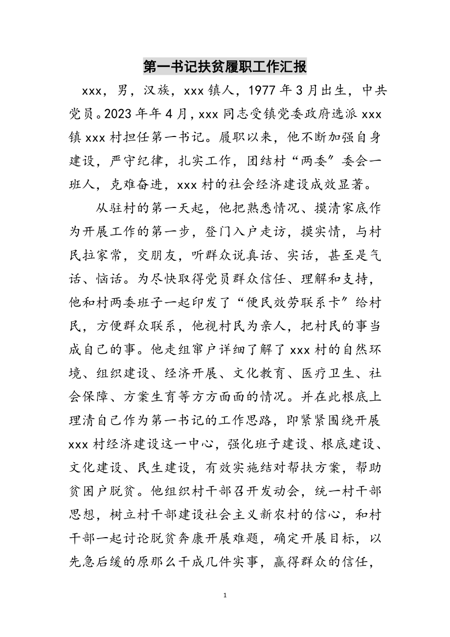 2023年第一书记扶贫履职工作汇报范文.doc_第1页