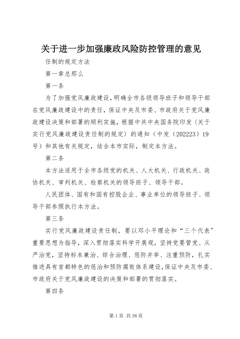 2023年进一步加强廉政风险防控管理的意见.docx_第1页