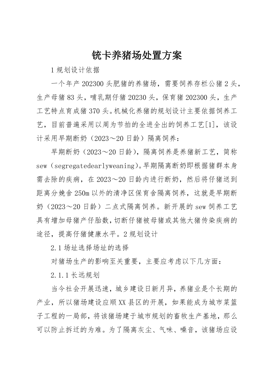 2023年铳卡养猪场处置方案新编.docx_第1页