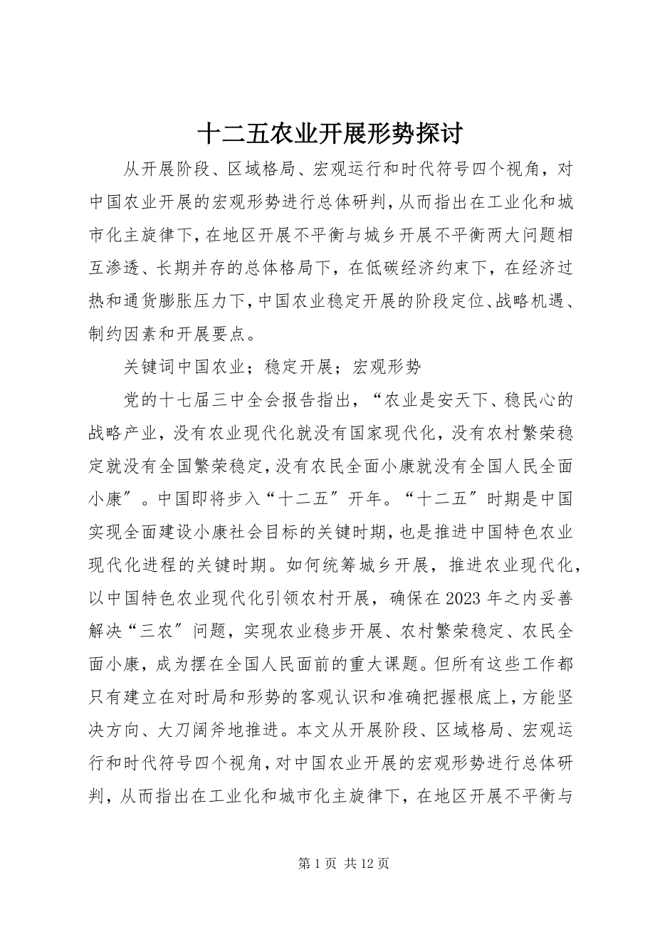 2023年十二五农业发展形势探讨.docx_第1页