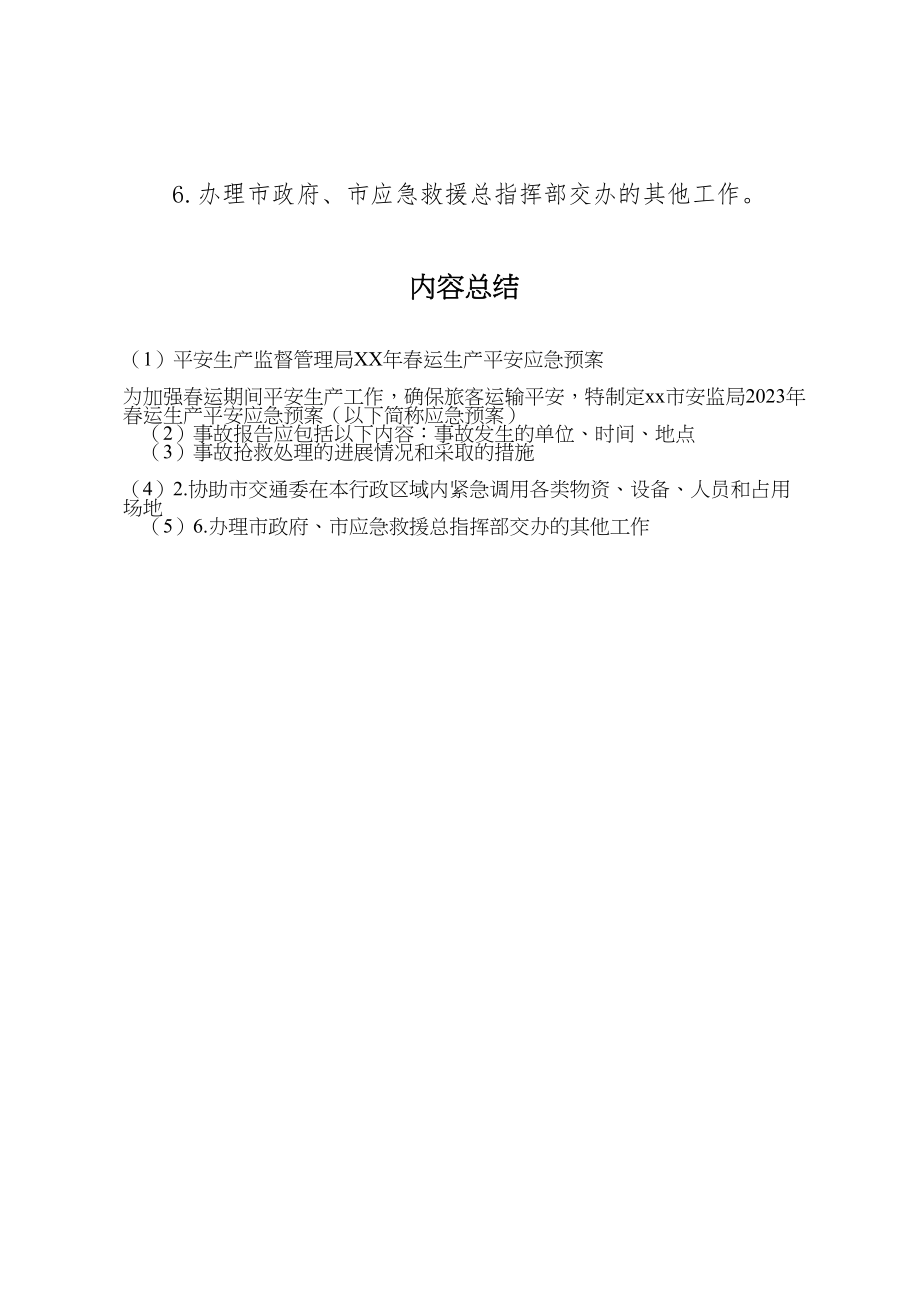 2023年安全生产监督管理局年春运生产安全应急预案.doc_第3页