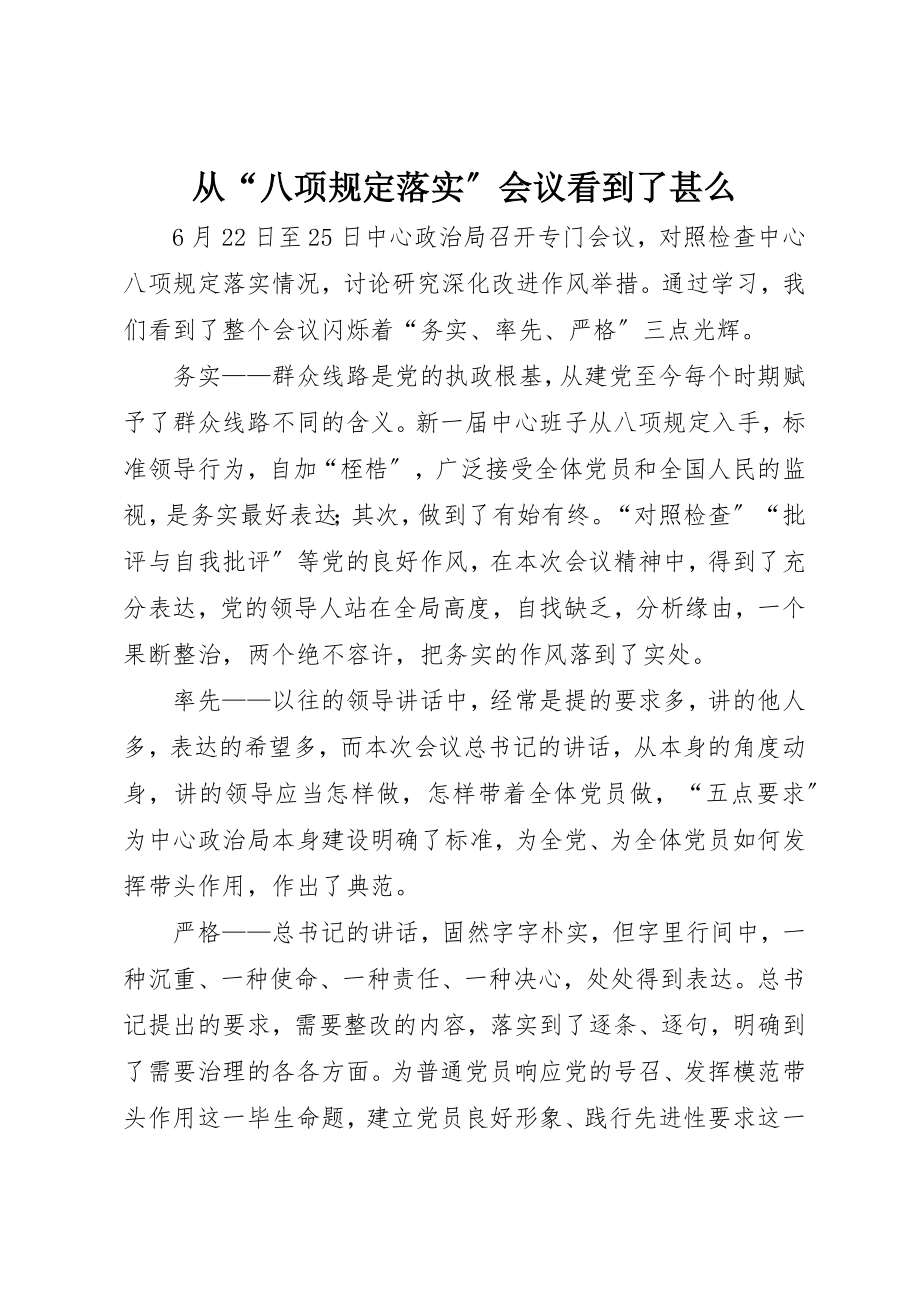 2023年从“八项规定落实”会议看到了甚么.docx_第1页