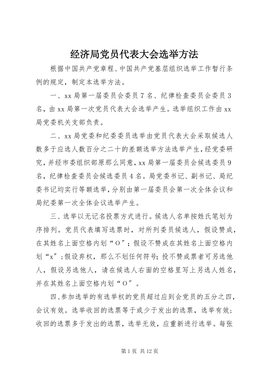 2023年经济局党员代表大会选举办法.docx_第1页