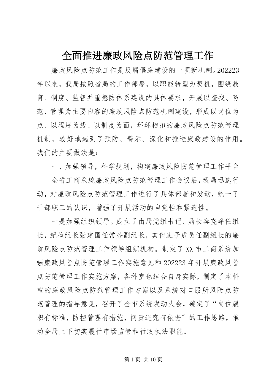 2023年全面推进廉政风险点防范管理工作.docx_第1页