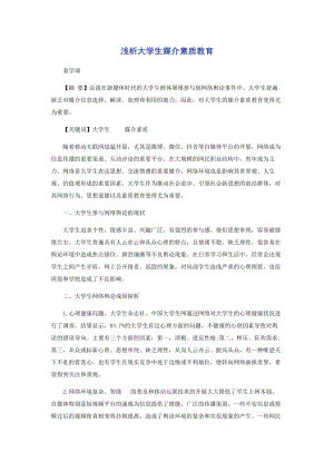 2023年浅析大学生媒介素质教育.docx