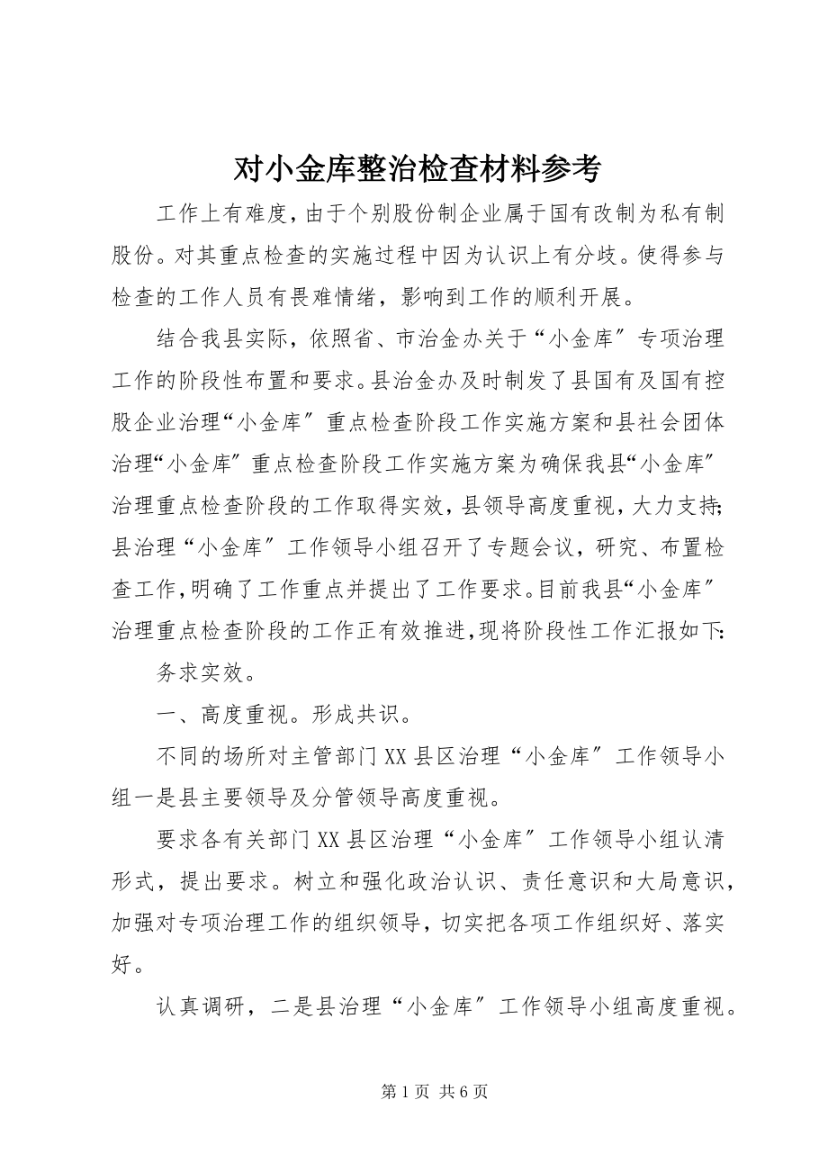 2023年对小金库整治检查材料参考.docx_第1页