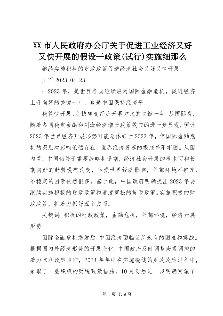 2023年《XX市人民政府办公厅关于促进工业经济又好又快发展的若干政策试行》实施细则.docx_第1页