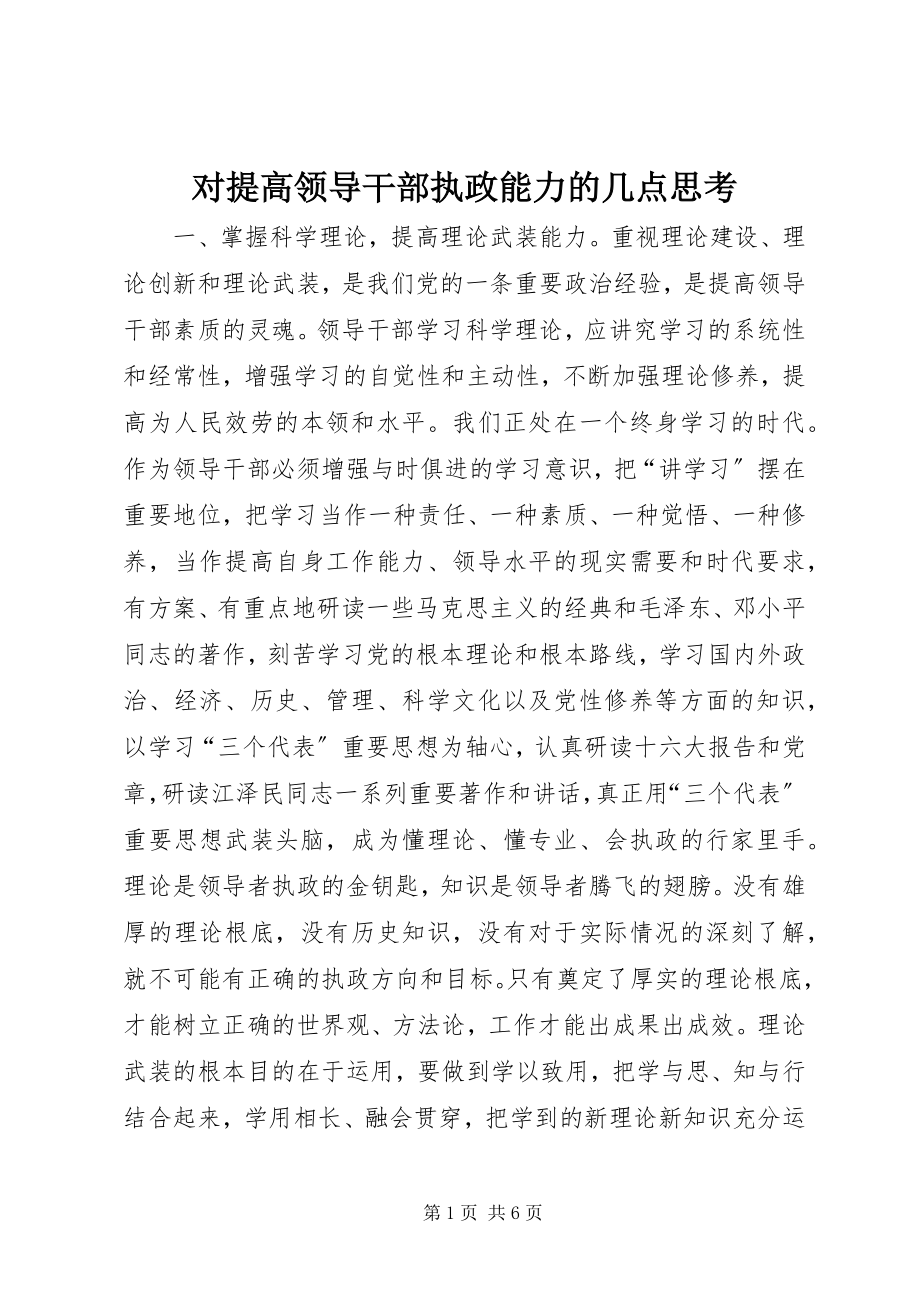 2023年对提高领导干部执政能力的几点思考.docx_第1页