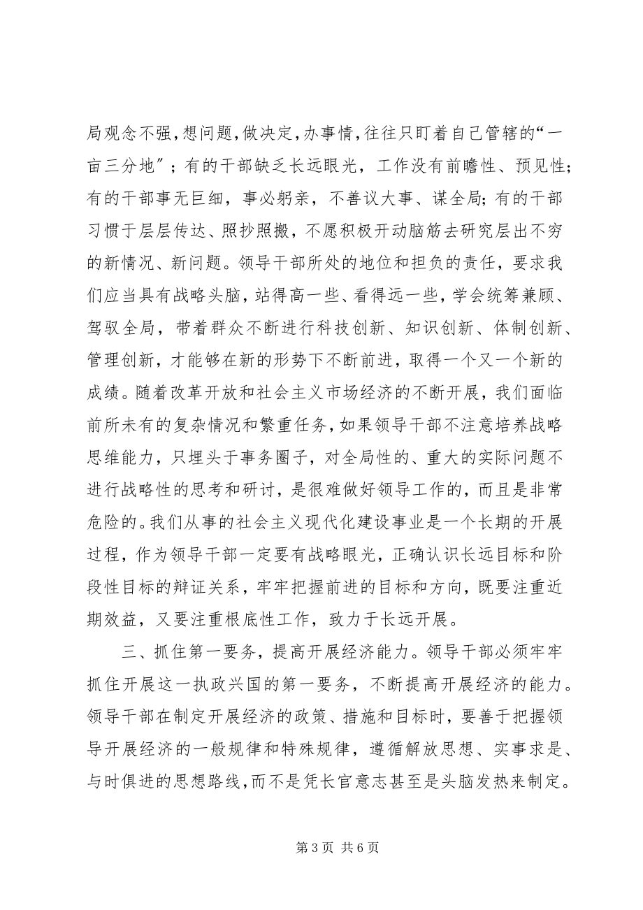 2023年对提高领导干部执政能力的几点思考.docx_第3页