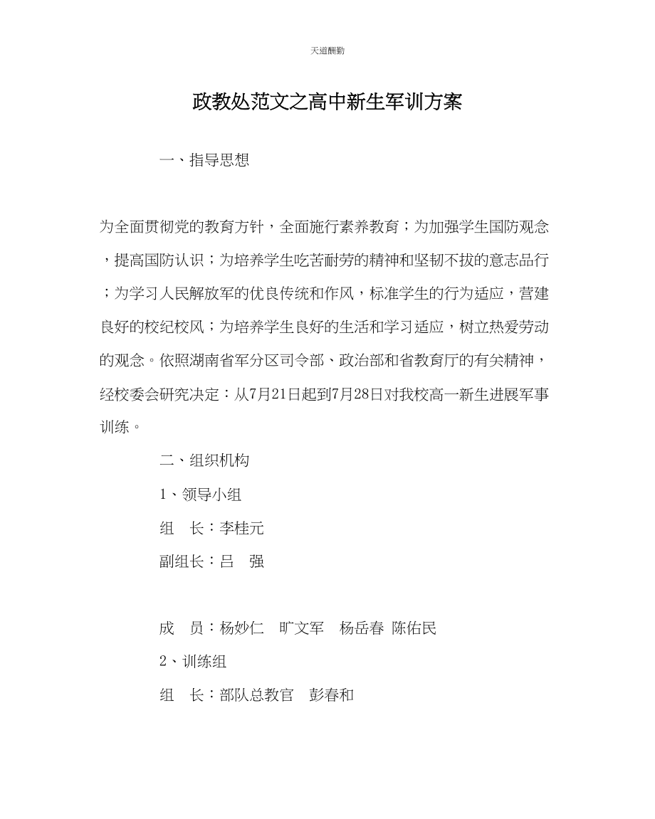 2023年政教处高中新生军训计划.docx_第1页