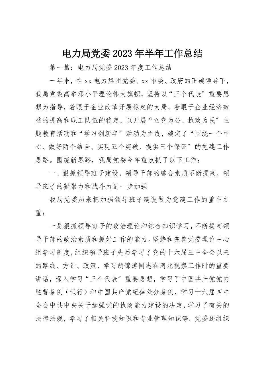 2023年电力局党委某年半年工作总结新编.docx_第1页