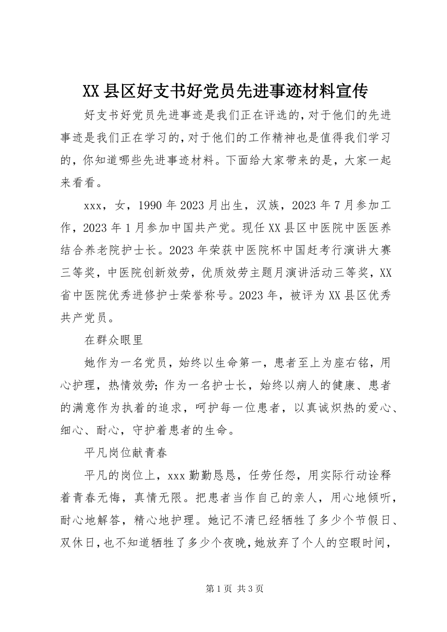 2023年XX县区好支书好党员先进事迹材料宣传新编.docx_第1页