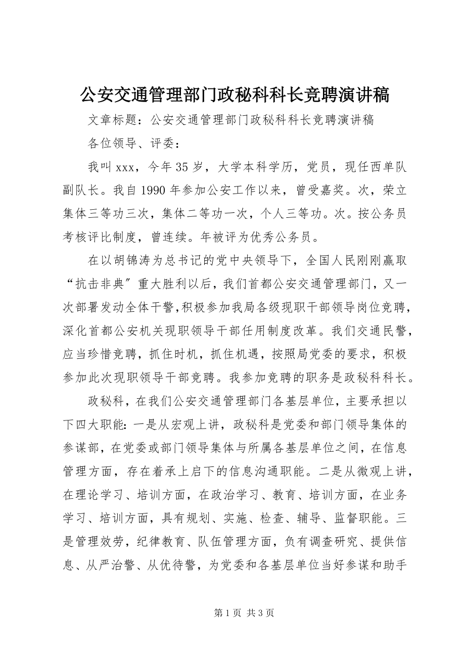 2023年公安交通管理部门政秘科科长竞聘演讲稿.docx_第1页