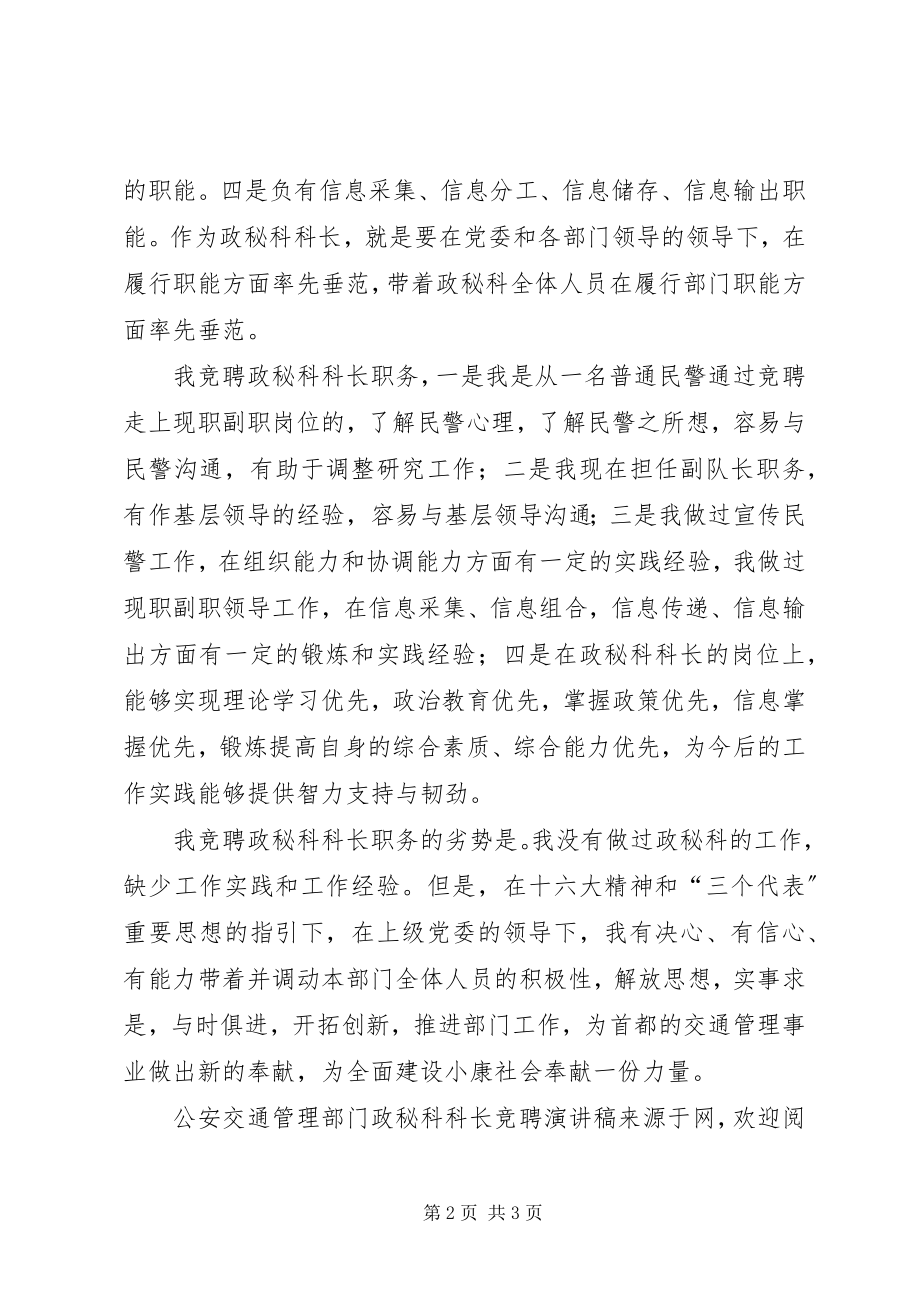 2023年公安交通管理部门政秘科科长竞聘演讲稿.docx_第2页