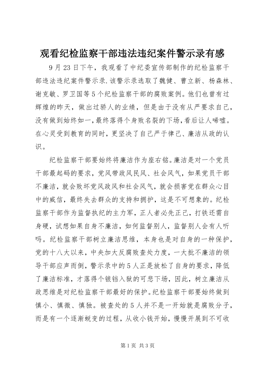 2023年观看纪检监察干部违法违纪案件警示录有感.docx_第1页