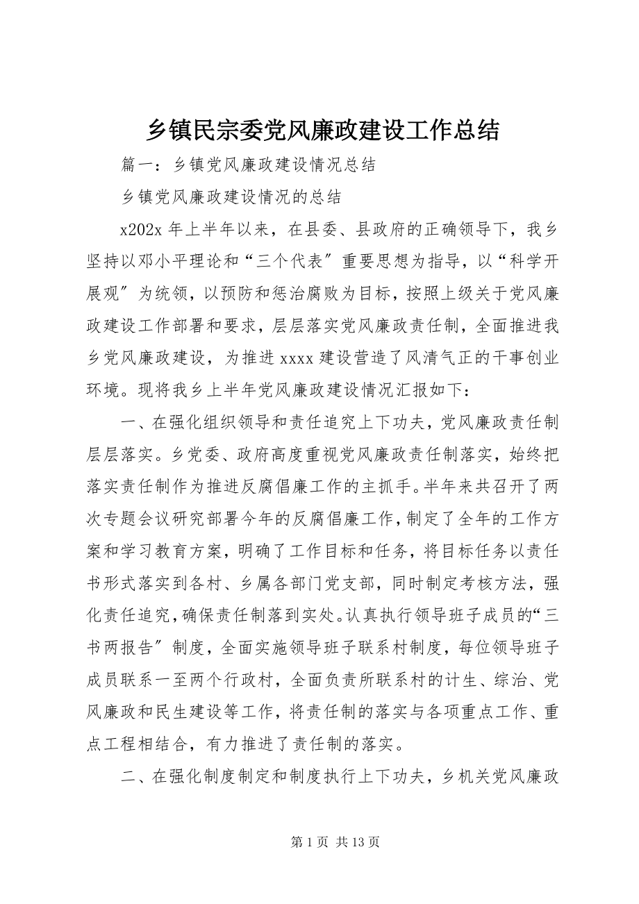 2023年乡镇民宗委党风廉政建设工作总结.docx_第1页