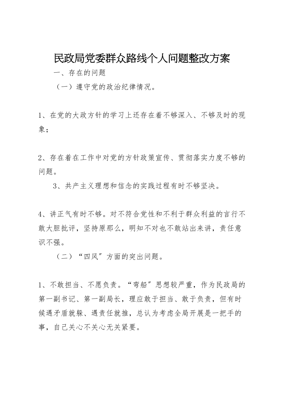 2023年民政局党委群众路线个人问题整改方案.doc_第1页