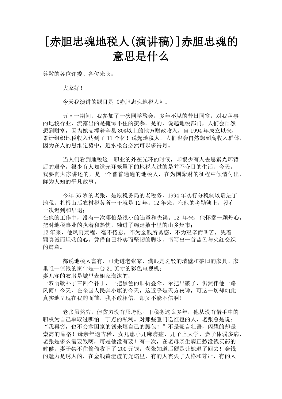 2023年赤胆忠魂地税人演讲稿赤胆忠魂的意思是什么.doc_第1页