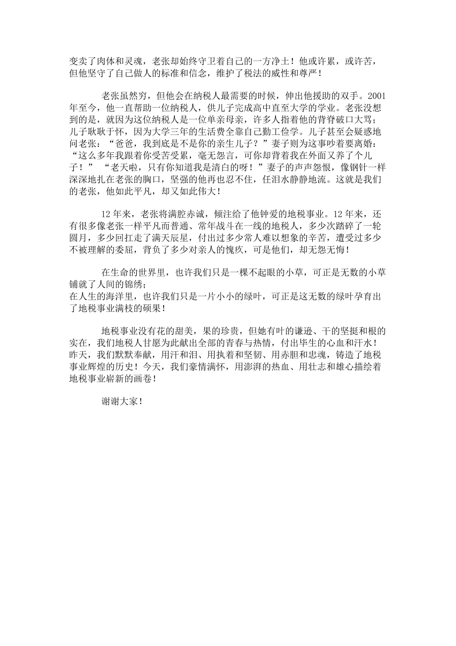 2023年赤胆忠魂地税人演讲稿赤胆忠魂的意思是什么.doc_第2页