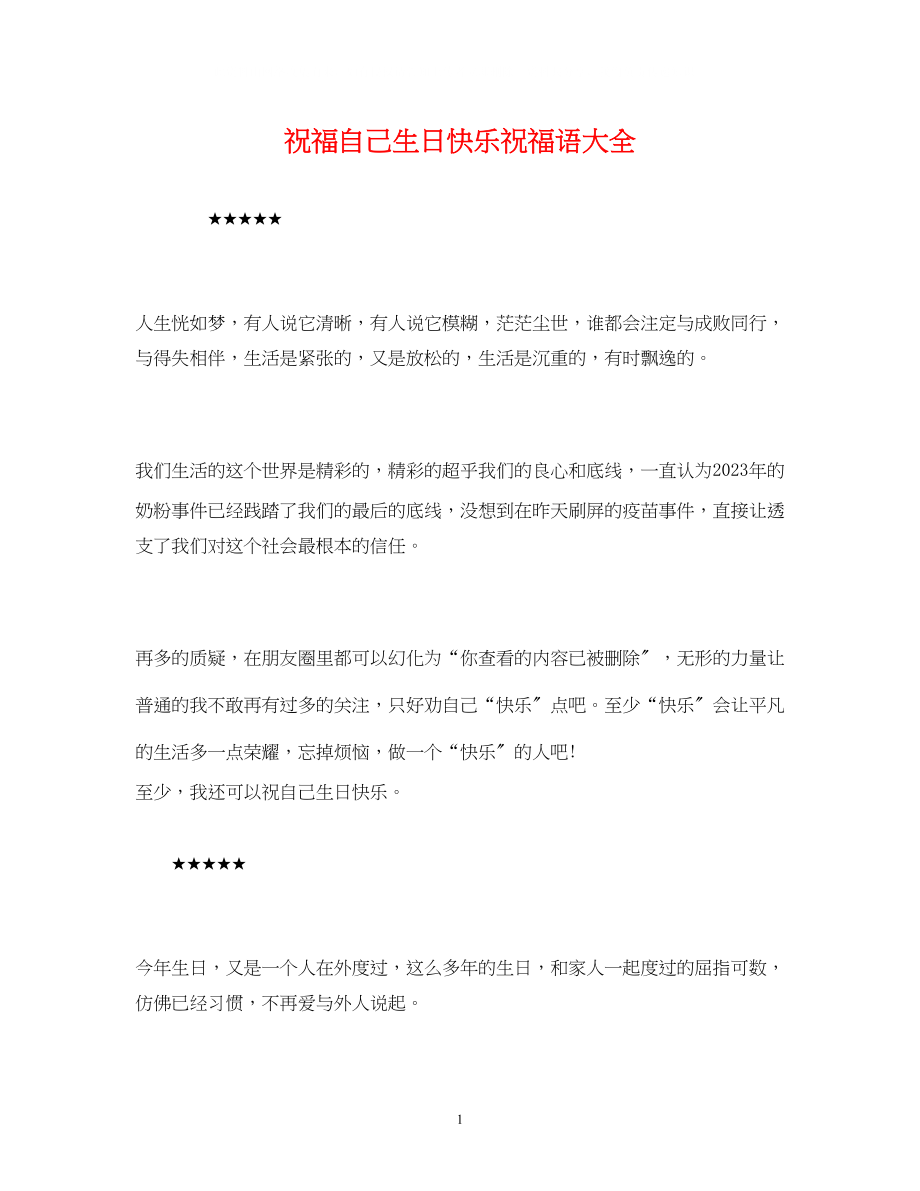 2023年祝福自己生日快乐祝福语大全.docx_第1页