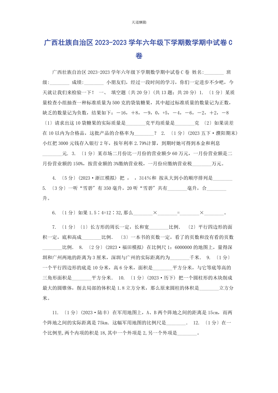 2023年广西壮族自治区学六级下学期数学期中试卷C卷范文.docx_第1页