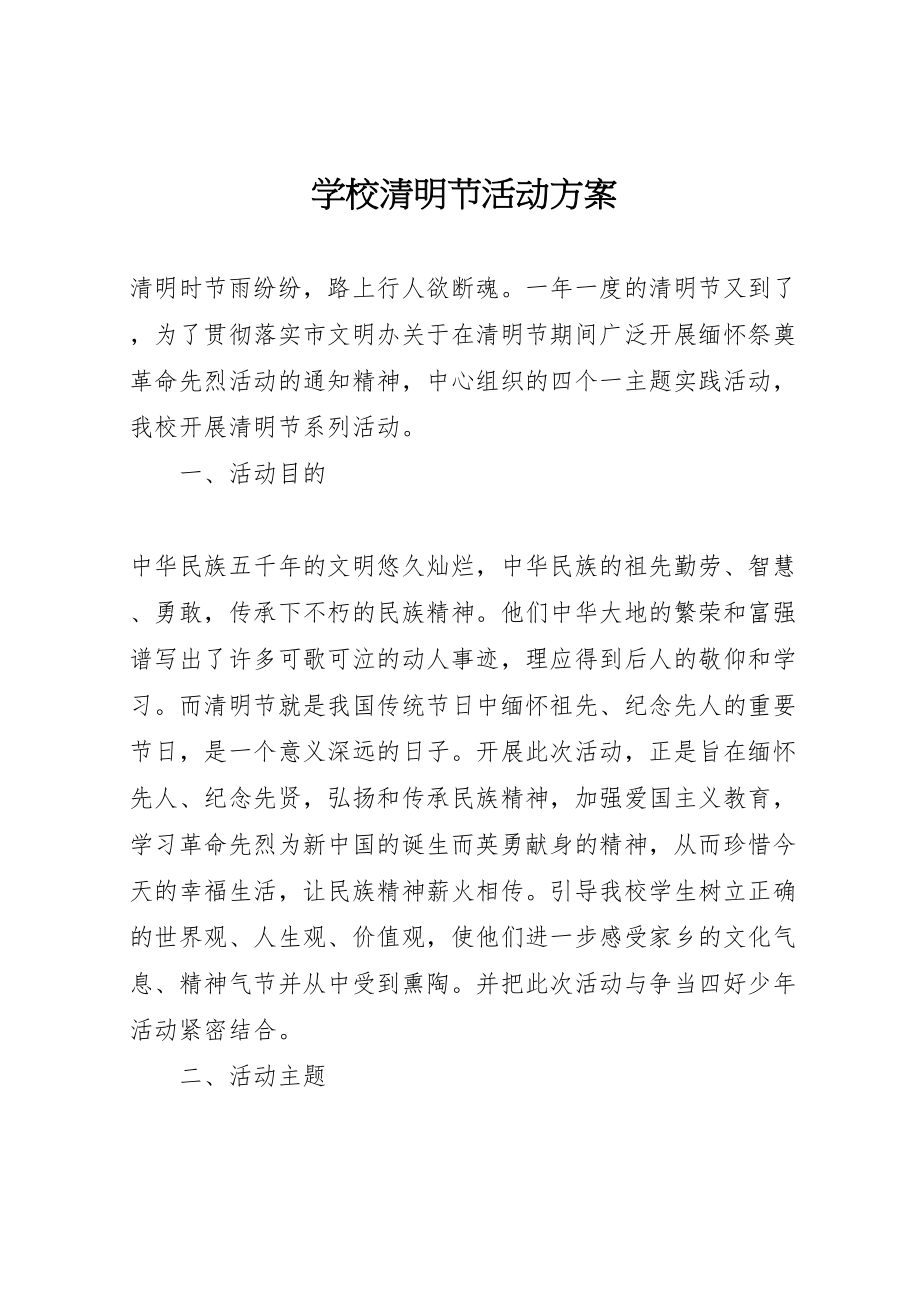 2023年学校清明节活动方案 8.doc_第1页