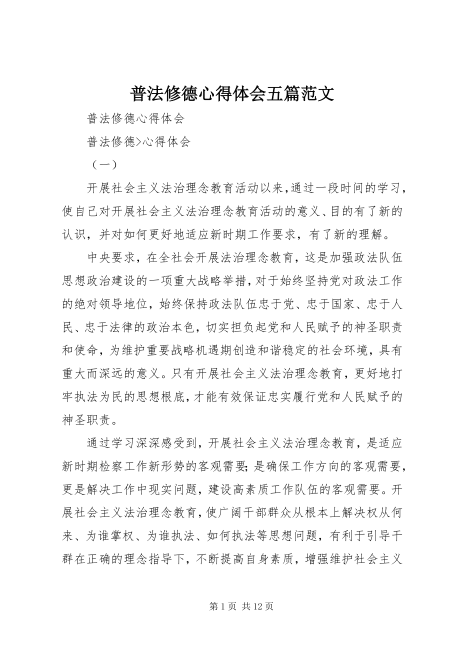 2023年普法修德心得体会五篇.docx_第1页