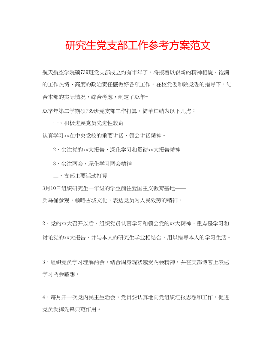 2023年研究生党支部工作计划范文.docx_第1页