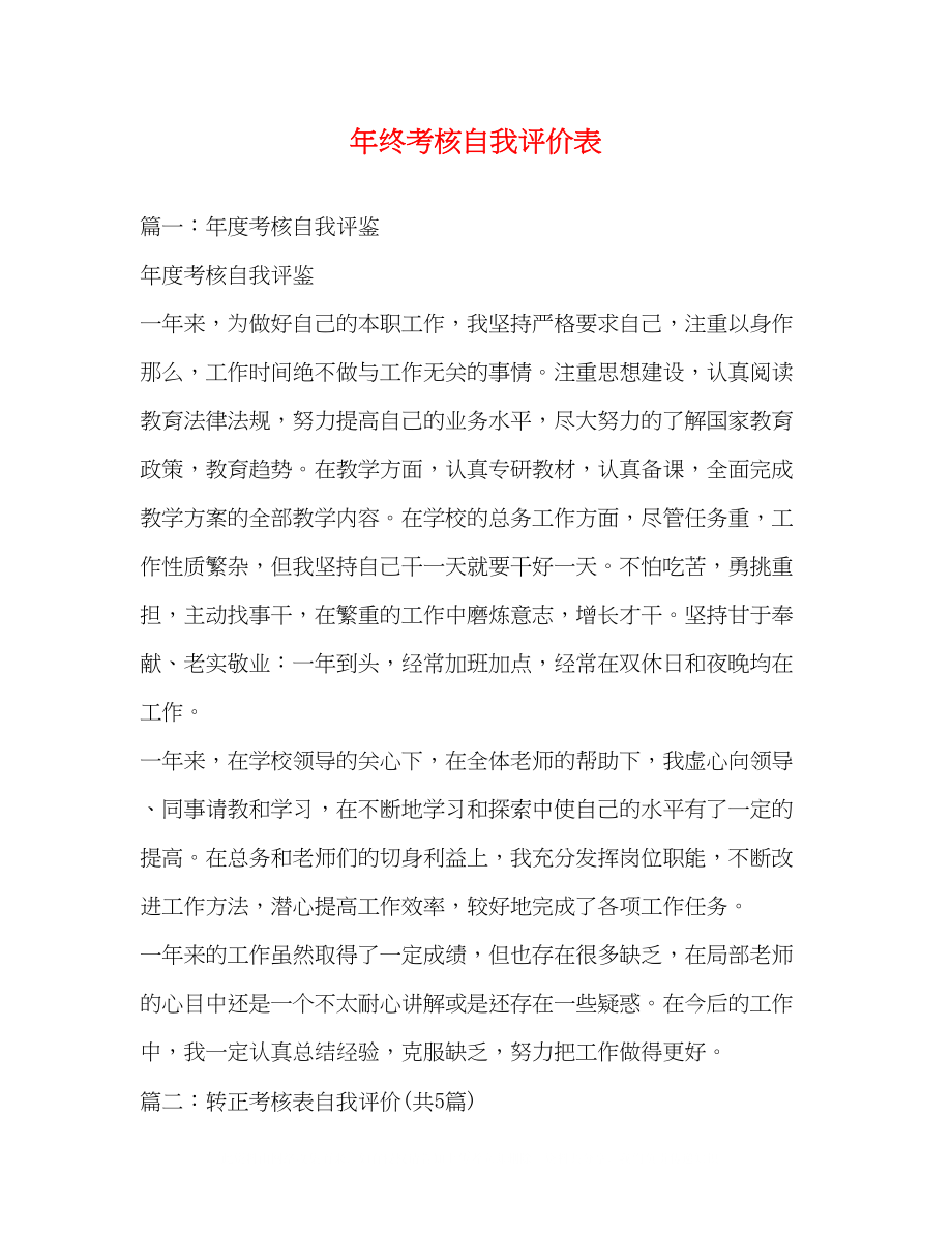 2023年终考核自我评价表.docx_第1页